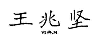 袁强王兆坚楷书个性签名怎么写