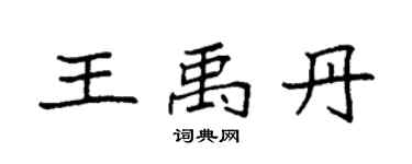 袁强王禹丹楷书个性签名怎么写