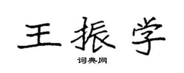 袁强王振学楷书个性签名怎么写