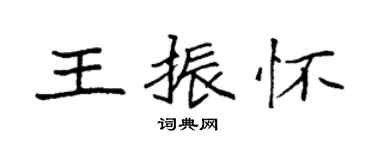 袁强王振怀楷书个性签名怎么写