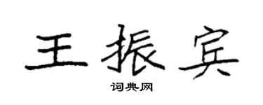 袁强王振宾楷书个性签名怎么写