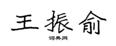 袁强王振俞楷书个性签名怎么写