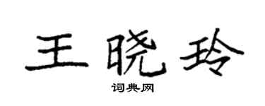 袁强王晓玲楷书个性签名怎么写