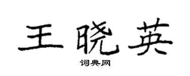 袁强王晓英楷书个性签名怎么写