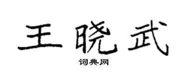 袁强王晓武楷书个性签名怎么写