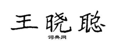 袁强王晓聪楷书个性签名怎么写