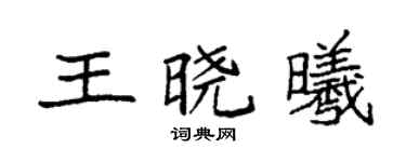 袁强王晓曦楷书个性签名怎么写