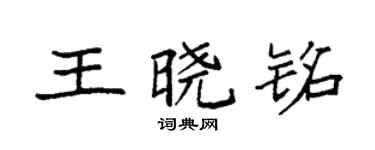 袁强王晓铭楷书个性签名怎么写