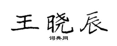 袁强王晓辰楷书个性签名怎么写