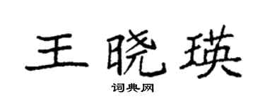 袁强王晓瑛楷书个性签名怎么写