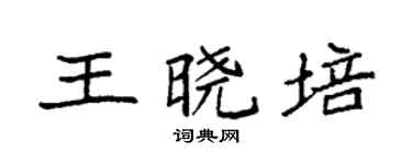 袁强王晓培楷书个性签名怎么写