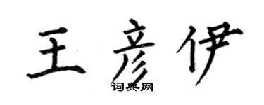 何伯昌王彦伊楷书个性签名怎么写