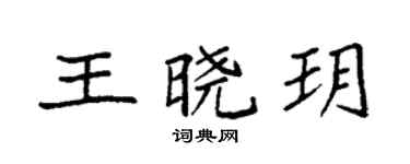 袁强王晓玥楷书个性签名怎么写