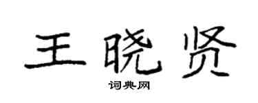 袁强王晓贤楷书个性签名怎么写