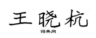 袁强王晓杭楷书个性签名怎么写