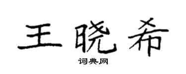 袁强王晓希楷书个性签名怎么写