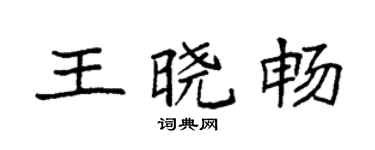 袁强王晓畅楷书个性签名怎么写