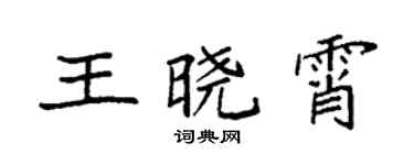 袁强王晓霄楷书个性签名怎么写