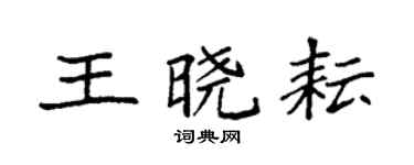 袁强王晓耘楷书个性签名怎么写