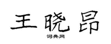 袁强王晓昂楷书个性签名怎么写