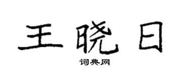 袁强王晓日楷书个性签名怎么写