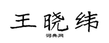 袁强王晓纬楷书个性签名怎么写