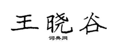 袁强王晓谷楷书个性签名怎么写