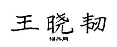 袁强王晓韧楷书个性签名怎么写