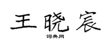 袁强王晓宸楷书个性签名怎么写