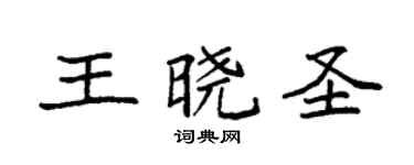 袁强王晓圣楷书个性签名怎么写