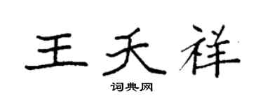 袁强王夭祥楷书个性签名怎么写