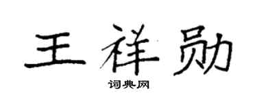 袁强王祥勋楷书个性签名怎么写