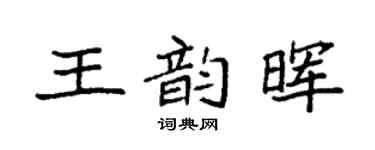 袁强王韵晖楷书个性签名怎么写