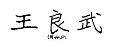 袁强王良武楷书个性签名怎么写