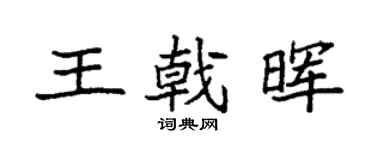 袁强王戟晖楷书个性签名怎么写