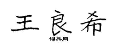 袁强王良希楷书个性签名怎么写