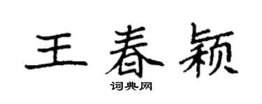 袁强王春颖楷书个性签名怎么写