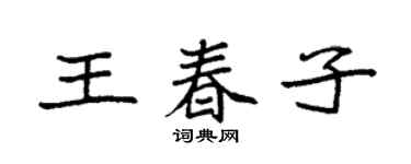 袁强王春子楷书个性签名怎么写