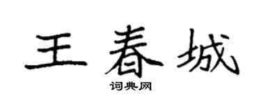 袁强王春城楷书个性签名怎么写