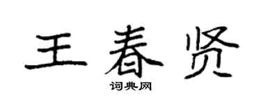 袁强王春贤楷书个性签名怎么写