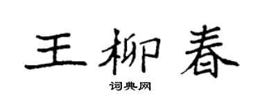 袁强王柳春楷书个性签名怎么写