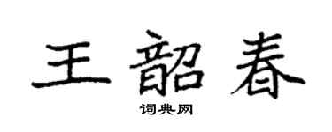 袁强王韶春楷书个性签名怎么写