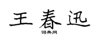 袁强王春迅楷书个性签名怎么写