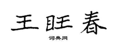 袁强王旺春楷书个性签名怎么写