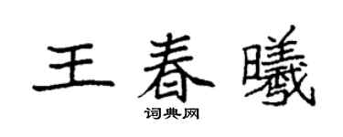 袁强王春曦楷书个性签名怎么写