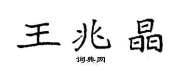 袁强王兆晶楷书个性签名怎么写