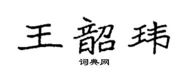 袁强王韶玮楷书个性签名怎么写