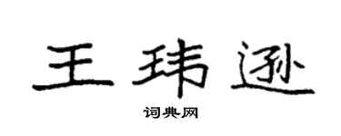 袁强王玮逊楷书个性签名怎么写