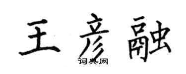 何伯昌王彦融楷书个性签名怎么写