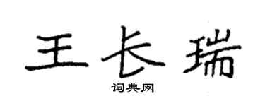 袁强王长瑞楷书个性签名怎么写